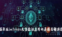 : 国际版imToken无法验证应用的原因及解决方案