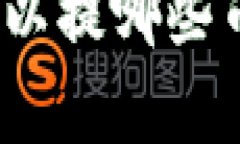 ### Tokenim可以提哪些币？全面介绍及分析