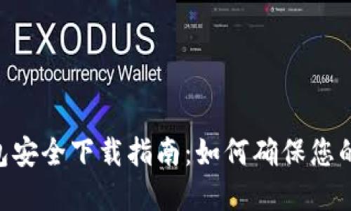 Tokenim冷钱包安全下载指南：如何确保您的数字资产安全