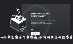 Tokenim冷钱包安全下载指南：如何确保您的数字资