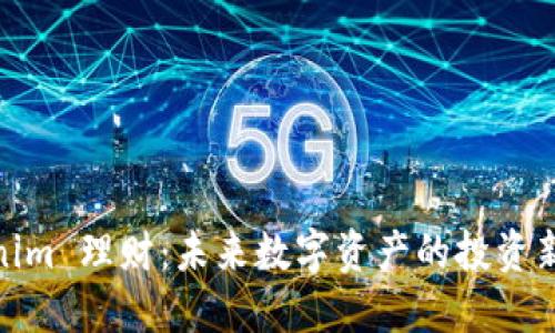 Tokenim 理财：未来数字资产的投资新选择