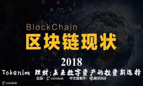 Tokenim 理财：未来数字资产的投资新选择