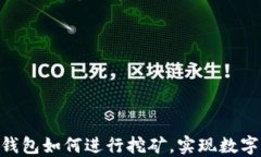 imToken钱包如何进行挖矿，实现数字资产增值