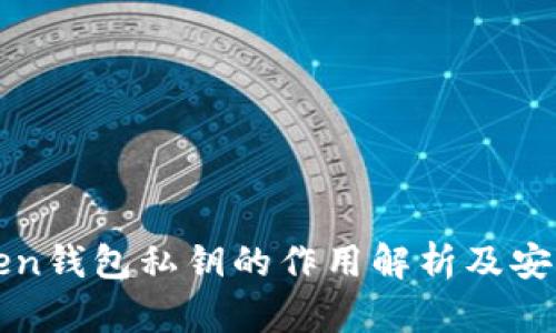 : imToken钱包私钥的作用解析及安全性指南