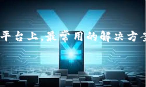 在将文件放到Tokenim等去中心化平台时，你通常会选择基于区块链的存储解决方案。这类解决方案可以确保数据的去中心化和持久性。以下是一些常用的区块链技术与它们的特点：

### 1. **IPFS（InterPlanetary File System）**
- **简介**: IPFS是一个去中心化的文件存储协议，允许用户以分布式方式存储和共享文件。
- **特点**:
  - **去中心化**: 文件不存储在单一位置，而是分布在多个节点中。
  - **内容寻址**: 文件根据其内容生成唯一的哈希值，这意味着文件的地址是由内容决定的。
  - **持久性**: 由于文件存储在多个节点上，即使部分节点宕机，文件仍然可以访问。

### 2. **Arweave**
- **简介**: Arweave是一个去中心化的信息存储网络，旨在提供永久的数据存储。
- **特点**:
  - **永久存储**: 一次支付，可以确保数据永久存储。
  - **低成本**: 在考虑存储周期的情况下，相较于传统方式可能更加经济。
  - **数据不可篡改**: 存储的数据一旦上传后无法更改，确保数据的完整性。

### 3. **Filecoin**
- **简介**: Filecoin是一个去中心化存储网络，允许用户租用硬盘空间。
- **特点**:
  - **激励机制**: 用户可以通过租赁存储空间获得Filecoin代币的奖励。
  - **选择存储方式**: 用户可以选择适合其需求的存储矿工进行文件存储。
  - **安全性**: 由于存在多种存储提供者，文件的安全性和冗余得以提升。

### 4. **Sia**
- **简介**: Sia是一个去中心化的云存储平台，用户可以将文件加密并存储在分布式网络中。
- **特点**:
  - **数据加密**: 所有文件都在上传前被加密，保证文件安全。
  - **高可用性**: 像IPFS一样，Sia也通过分散存储来提高可用性。
  - **经济实惠**: 由于利用了闲置硬盘，存储费用相对较低。

### **总结**
选择合适的区块链技术来存储文件需要根据具体需求考虑，例如数据的大小、存储时间的要求、隐私保护等。在Tokenim等平台上，最常用的解决方案通常是IPFS和Filecoin，因为它们提供良好的性能和安全性。而像Arweave这样的方案则适合那些需要永久存储的应用。

如果有其他关于在去中心化平台上存储文件的具体问题，欢迎进一步探讨！