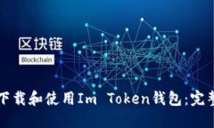 如何下载和使用Im Token钱包：完整指南