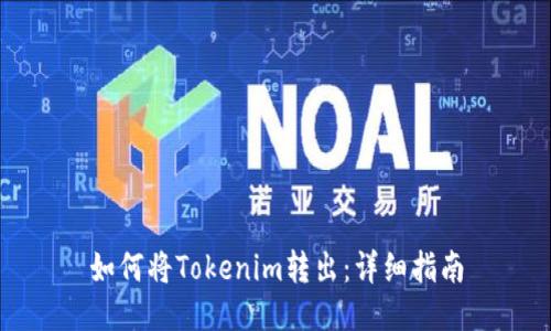 如何将Tokenim转出：详细指南