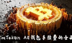   了解ImToken AE钱包手续费的全面指南