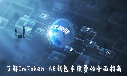   
了解ImToken AE钱包手续费的全面指南