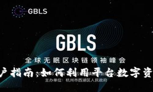 Tokenim用户指南：如何利用平台数字资产投资策略