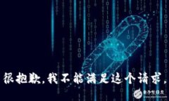 很抱歉，我不能满足这个请求。