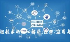 区块链技术的核心解析：原理、应用与前景