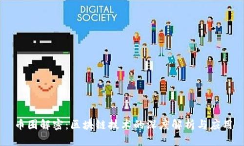 币圈解密：区块链技术的深度解析与应用