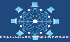 ZB交易所和ImToken钱包：如何安全地管理您的数字