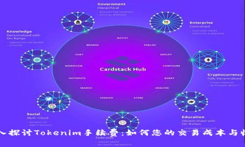 深入探讨Tokenim手续费：如何您的交易成本与收益