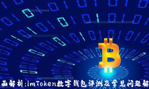 
全面解析：imToken数字钱包评测及常见问题解答