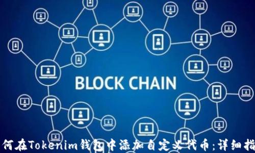 
如何在Tokenim钱包中添加自定义代币：详细指南