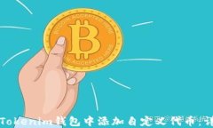 如何在Tokenim钱包中添加自定义代币：详细指南