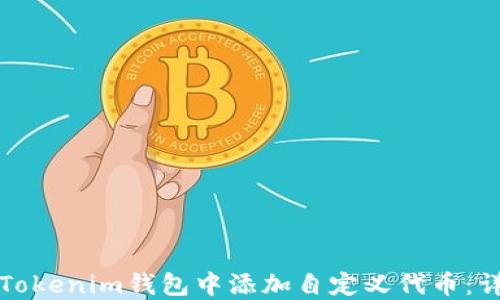 
如何在Tokenim钱包中添加自定义代币：详细指南