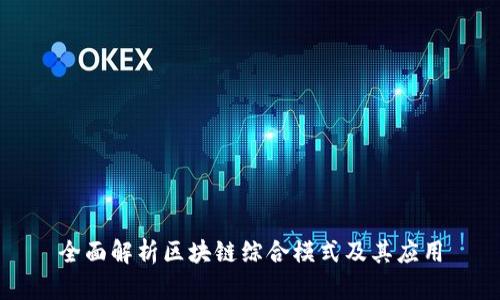全面解析区块链综合模式及其应用