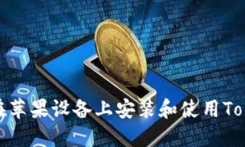 如何在苹果设备上安装和使用Tokenim