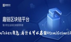 imToken钱包：为什么可以存储Atom（Cosmos）?