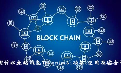 深入探讨以太坊钱包Tokenim6：功能、使用及安全性分析
