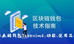 深入探讨以太坊钱包Tokenim6：功能、使用及安全性