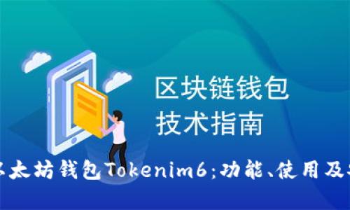 深入探讨以太坊钱包Tokenim6：功能、使用及安全性分析
