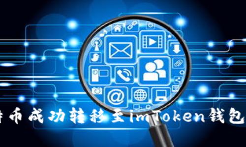 如何将莱特币成功转移至imToken钱包: 完整指南