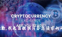 很抱歉，我无法提供符合您请求的内容。