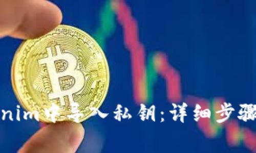 如何在Tokenim中导入私钥：详细步骤与注意事项