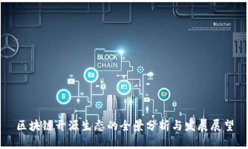 区块链开源生态的全景分析与发展展望