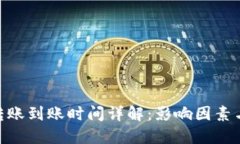 Tokenim转账到账时间详解：影响因素与最佳实践