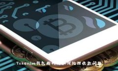 Tokenim钱包断网时如何处理收款问题