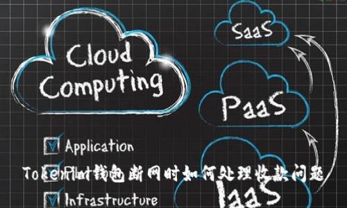 Tokenim钱包断网时如何处理收款问题