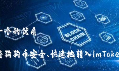 思考一个的优质

如何将狗狗币安全、快速地转入imToken钱包