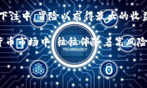 区块链梭哈是一个结合了区块链技术与赌博或投机交易的术语。梭哈（Sōuhā）通常指的是一种扑克游戏，其中玩家将全部筹码都用在一次下注中，冒险以求得最大的收益。在区块链和加密货币的背景下，