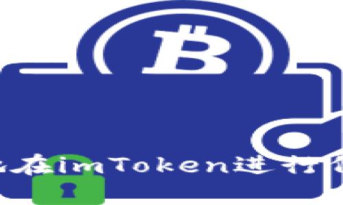 如何安全便捷地在imToken进行代币提现：全指南