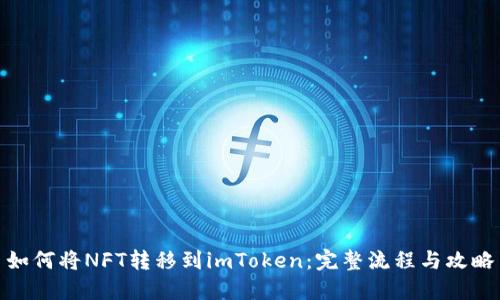 如何将NFT转移到imToken：完整流程与攻略
