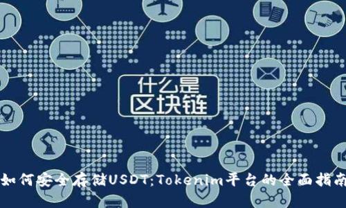 如何安全存储USDT：Tokenim平台的全面指南