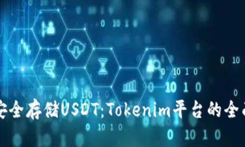 如何安全存储USDT：Tokenim平台的全面指南