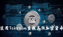 如何使用Tokenim查找其他加密货币信息