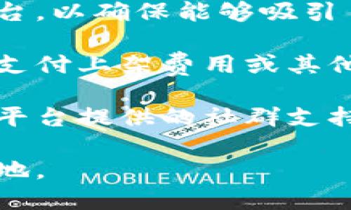 ****区块链网红变现技巧揭秘：如何通过区块链技术提升收入/****

**guanjianci**区块链, 网红变现, 数字货币, 社交媒体/**guanjianci**

## 区块链网红变现技巧揭秘：如何通过区块链技术提升收入

区块链技术的应用市场正在急速扩大，特别是在数字营销和社交媒体领域。很多网络红人（即网红）纷纷尝试使用区块链技术来提升自身变现能力。从内容创作者到品牌代言人，区块链为他们提供了许多新的机会。在以下内容中，我们将深入探讨区块链网红的变现技巧。

### 一、理解区块链与网红经济的结合

区块链是一种去中心化的分布式账本技术，可以确保数据的透明性和不可篡改性。这使得交易的安全性大大增强，同时也为创作者提供了新的商业模型。在网红经济中，传统的变现方法如品牌赞助、内容收费、直播打赏等，逐渐满足不了市场的需求。区块链为这些内容创作者提供了更加灵活可靠的收入来源。

### 二、通过代币化提升收入

代币化是区块链技术的一个核心特性。网红可以创建自己的数字货币或代币，以此作为粉丝购买特定服务或内容的方式。例如，某个创作者可以发行自己的代币，粉丝可以用这些代币访问独家内容、参与在线活动或交易个性化服务。

#### 1. 代币的创建与管理

网红在创建代币时，需要遵循一些基本的规则和法律要求。首先，了解智能合约的基本原理，利用平台（如以太坊）来创建代币。其次，要确保代币的用途清晰且有吸引力，确保粉丝有足够的动机购买和使用。

#### 2. 代币的市场营销

代币的成功不仅仅依赖于技术的实现，市场营销同样重要。网红需要利用社交媒体、电子邮件营销以及直播等多种方式宣扬自己的代币。通过提供早期购买优惠或限量版的服务，可以激励粉丝购买。定期与粉丝互动，增加他们对代币的使用粘性。

### 三、NFT的潜力与应用

非同质化代币（NFT）是区块链技术一个备受关注的表现形式，作为独特数字资产，越来越多的网红开始利用NFT进行变现。

#### 1. 创作与出售NFT艺术品

网红可以创作自己的数字艺术作品，比如绘画、音乐、视频等，然后在NFT市场上出售。这一过程中，网红不仅能够直接获得交易收入，还能确保作品的独特性和稀缺性，从而提升作品的价值。

#### 2. NFT联名与合作

与其他艺术家或品牌合作，共同创建NFT，是提升知名度和吸引不同受众的有效方式。这样的合作不仅能为网红带来直接的经济利益，还能扩大他们的影响力。

### 四、通过去中心化平台拓展受众

去中心化平台是指那些不依赖中心化服务器的社交媒体平台，如Steemit或Audius。网红利用这些平台，不仅能获得更多的曝光，还能减少中介费用，提高收入。

#### 1. 自主内容发布

在去中心化平台上，网红可以自由发布内容，而不必受制于平台的内容审核政策。这样的自由度让他们能够探索不同类型的内容，并与更多的受众建立联系。

#### 2. 收入分配更为公平

去中心化平台通常会采用更公平的收入分配机制，让内容创作者获得更高的收益。这种方式让网红在创造高质量内容的同时，获得更多的经济回报。

### 可能相关问题

#### Q1: 区块链技术如何改变传统内容变现模式？

区块链的去中心化特性使得传统的中心化平台模式面临挑战，降低了平台对内容创作者的控制，同时保障了交易的透明性和安全性。

#### Q2: 网红如何通过NFT提升自身收入？

网红通过创作并出售独特的数字艺术作品，可以直接在市场上实现收入。同时，通过NFT的稀缺性和价值，能够吸引更多的粉丝关注。

#### Q3: 代币化对于网红经营的企业有什么影响？

代币化能够为网红提供更多的商业模式，可以通过发行代币的方式来增强粉丝之间的互动和粘性，从而提升收入。

#### Q4: 如何选择适合的去中心化平台来发布内容？

选择平台时需要考虑其用户量、活跃度以及支持的内容类型，确保能够找到与自己受众匹配的平台，从而实现更好的传播效果和经济回报。

### Q1: 区块链技术如何改变传统内容变现模式？

区块链技术的去中心化特性意味着内容创作者不再依赖传统的平台来分发和变现他们的内容，例如社交媒体网站或视频网站。这些平台通常会收取高额的佣金或者在收益分配中占据一部分，这无疑减少了创作者的收入。同时，传统平台还可能通过内容审核限制创作者的表达，这会在一定程度上影响他们的创作自由。

随着区块链技术的发展，内容创作者可以通过直接与消费者进行交易，避免中介的干预。例如，通过智能合约，创作者可以设定内容的购买条件，确保每次交易都是透明和可追踪的。在这种模式中，创作者能够获得更高的收益，因为去除了中介。

除了提高收益外，区块链技术还增加了内容的安全性和透明度。创作者能够确保他们的作品不被擅自使用或盗版，而且所有的交易记录都被记录在区块链上，无法被篡改。

另外，去中心化的平台也为创作者提供了更多的曝光机会。传统平台的算法常常会影响内容的可见度，而去中心化平台允许每个创作者在同一起跑线上展开竞争。通过社交媒体与社区互动，创作者能够吸引更多的粉丝，并为他们提供更加个性化和定制化的内容。

### Q2: 网红如何通过NFT提升自身收入？

NFT（非同质化代币）的流行给数字内容创作者带来了前所未有的变现机会。网红可以利用NFT技术，将自己的数字艺术作品、音乐、视频等转变为独特的数字资产，并在市场中销售。由于每个NFT都是独一无二的，因此其价值往往会随着创作者的知名度而上升，这为网红提供了可观的收入来源。

制作并出售NFT的过程并不复杂。第一步是选择一个适合的NFT平台（例如OpenSea、Rarible等），在这些平台上，网红可以上传自己的作品并进行铸造（mint）。这通常涉及到将作品的数字文件（如图片、音频、视频等）与智能合约关联，从而创造出一个新的NFT。铸造完成后，创作者可以将这个NFT上架出售，选择固定价格或者拍卖的方式进行交易。

此外，网红也可以通过限制NFT的发行数量来提升其稀缺性，从而提升其市场价值。许多网红开始利用这一策略，通过发行限量版的NFT来吸引收藏家和粉丝的关注，这样不仅能够直接带来经济效益，还可能帮助其在艺术和文化领域建立更为稳固的品牌形象。

当然，成功的NFT策略不仅仅是制作作品和销售。网红还需要进行有效的市场推广，包括通过社交媒体与粉丝进行互动、分享创作过程、进行预告活动等。这种互动能够提升粉丝的参与感，使他们对购买NFT产生更强的兴趣。

### Q3: 代币化对于网红经营的企业有什么影响？

代币化不仅是区块链的一种应用方式，也是内容创作者进行收入变现的重要手段。通过发行自己的代币，网红可以为粉丝提供一种全新的付费方式，同时提升品牌认知。这种方式能够让粉丝直接支持自己喜欢的创作者，在一定程度上促进粉丝与创作者之间的情感联系。

代币化的好处之一是增强粉丝的参与感。粉丝购买代币后，不仅可以用于购买创作者的独家内容，还能获得参与某些活动、获得特别优惠的资格。这种模式能够有效提高粉丝的忠诚度，使他们从单纯的观众转变为积极参与者。

此外，代币化还允许网红进行创新服务的探索。例如，网红可以通过代币的形式，推出订阅制服务或按需付费的内容，甚至可以让粉丝为某些活动投票或提出建议。这样的方式不仅提高了收入的多样性，也提升了创作者的内容质量，因为他们可以根据粉丝的需求进行创作。

代币化还可以为网红建立自身品牌生态系统。如果代币能在更广泛的网络中使用，例如在线商店、游戏、合作平台等，网红就可以通过代币在多个领域获得收入。随着代币的流通和使用场景的扩大，网红的品牌效应也会不断加强。

### Q4: 如何选择适合的去中心化平台来发布内容？

选择适合的去中心化平台是确保内容创作者能够有效与受众互动并实现经济收益的关键。首先，创作者需要考虑选择的平台的用户基础和活跃度。一个拥有更多用户的平台可以提供更高的曝光率，这对于网络红人而言非常重要。

其次，平台支持的内容形式也是选择的一个重要标准。某些平台可能更适合某种类型的内容（如图片、视频或音乐）。创作者应该选择与自己主要内容类型相符的平台，以确保能够吸引目标受众。

此外，去中心化平台通常会有各自的代币经济模型，创作者需要仔细研究平台的收入分配结构是否合理，确保自己能够获得公平的收益。一些平台可能需要创作者支付上架费用或其他服务费用，因此这些成本也需要纳入考虑之中。

最后，创作者还应该关注平台的社区文化和价值观。能与自己理念相符合的平台更容易建立持续的互动和信任关系，这对创作者长期发展是有利的。一些去中心化平台提供的社群支持和反馈机制，能够帮助创作者进一步提升内容质量并进行调整。

选择适合的平台不仅是提高收入的手段，更是品牌发展的基础。通过契合的平台，网红能够建立和维护与粉丝的信任关系，使自身品牌在未来的竞争中立于不败之地。