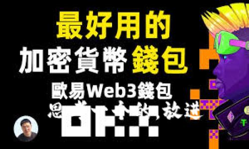 思考一个的，放进