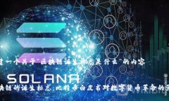 构建一个关于“区块链诞生标志是什么”的内容