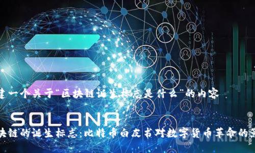 构建一个关于“区块链诞生标志是什么”的内容


区块链的诞生标志：比特币白皮书对数字货币革命的影响