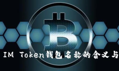 ## IM Token钱包名称的含义与解析