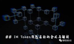 ## IM Token钱包名称的含义与解析