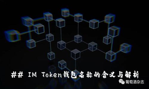 ## IM Token钱包名称的含义与解析